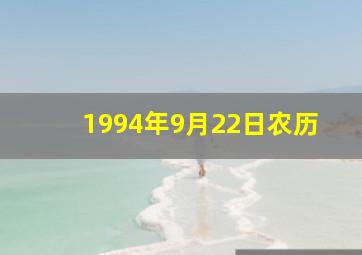 1994年9月22日农历