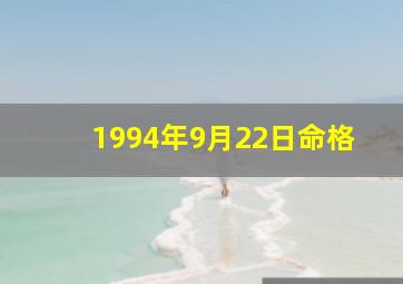 1994年9月22日命格