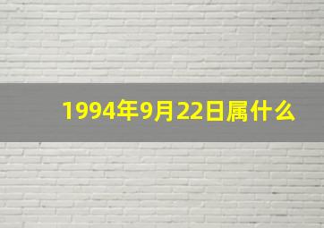 1994年9月22日属什么