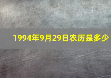 1994年9月29日农历是多少