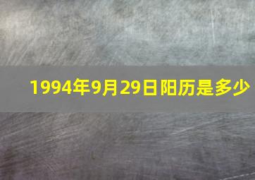 1994年9月29日阳历是多少