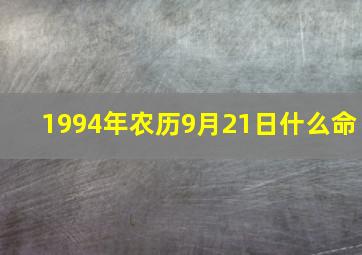 1994年农历9月21日什么命