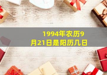 1994年农历9月21日是阳历几日