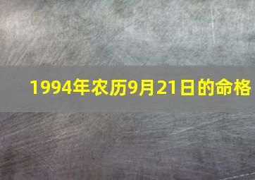 1994年农历9月21日的命格