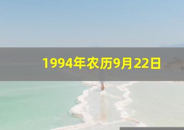 1994年农历9月22日