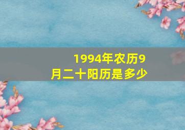 1994年农历9月二十阳历是多少