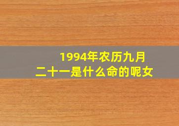 1994年农历九月二十一是什么命的呢女