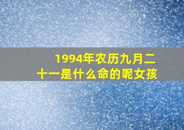 1994年农历九月二十一是什么命的呢女孩