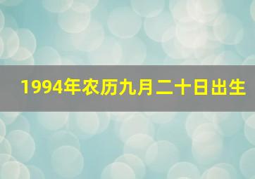 1994年农历九月二十日出生