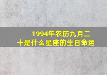 1994年农历九月二十是什么星座的生日命运