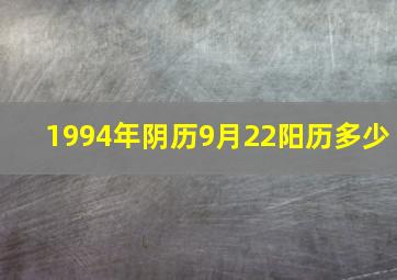 1994年阴历9月22阳历多少