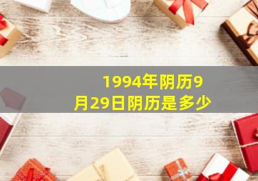 1994年阴历9月29日阴历是多少