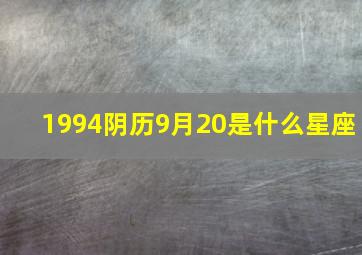 1994阴历9月20是什么星座