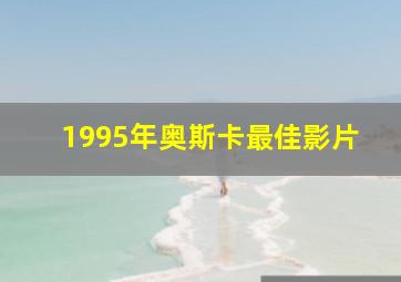 1995年奥斯卡最佳影片