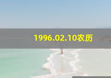 1996.02.10农历