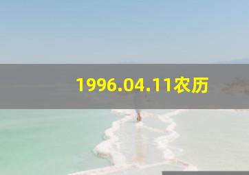 1996.04.11农历