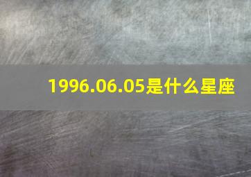 1996.06.05是什么星座