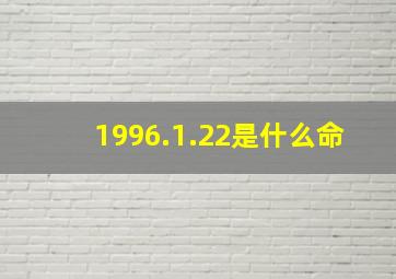 1996.1.22是什么命