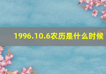 1996.10.6农历是什么时候