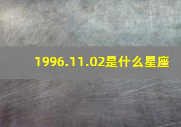 1996.11.02是什么星座