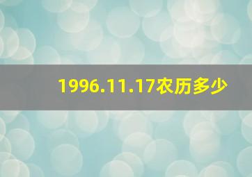 1996.11.17农历多少