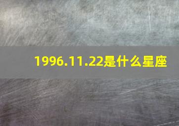 1996.11.22是什么星座