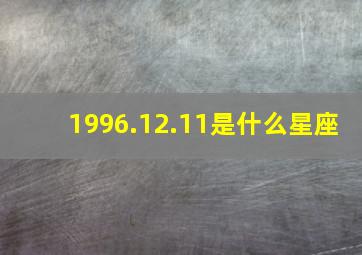 1996.12.11是什么星座