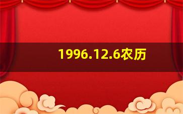 1996.12.6农历