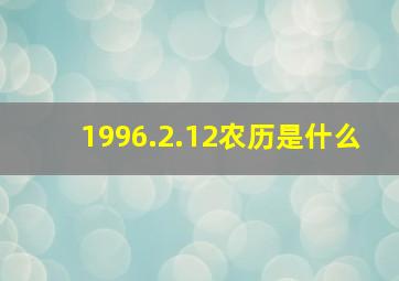 1996.2.12农历是什么