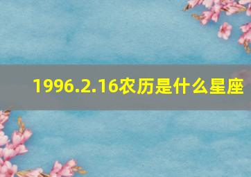 1996.2.16农历是什么星座