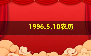 1996.5.10农历