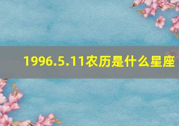 1996.5.11农历是什么星座