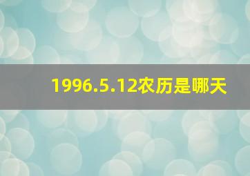 1996.5.12农历是哪天