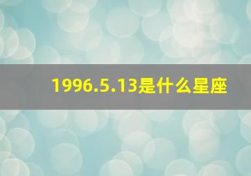 1996.5.13是什么星座