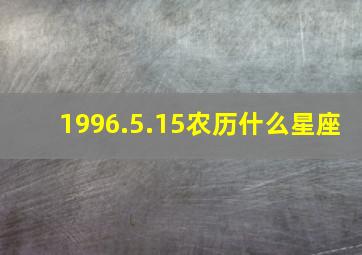 1996.5.15农历什么星座