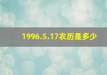 1996.5.17农历是多少