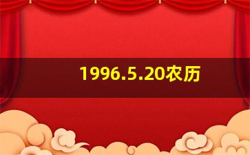 1996.5.20农历