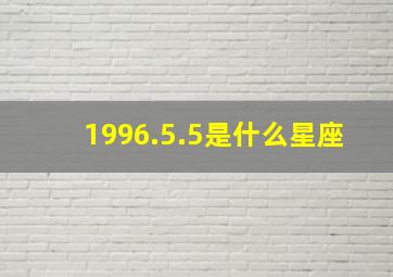 1996.5.5是什么星座