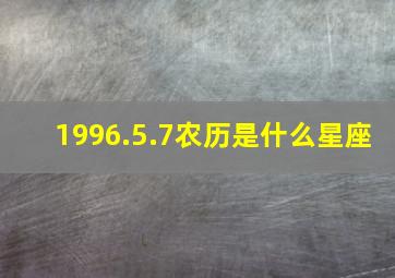 1996.5.7农历是什么星座