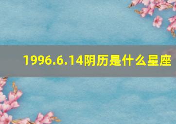 1996.6.14阴历是什么星座