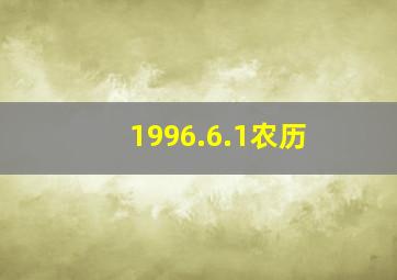 1996.6.1农历