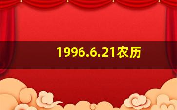 1996.6.21农历