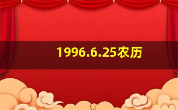 1996.6.25农历