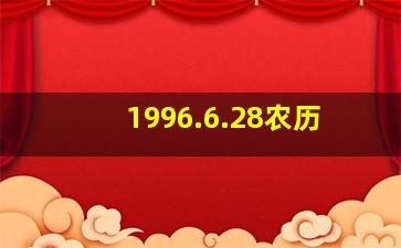 1996.6.28农历