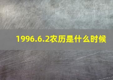 1996.6.2农历是什么时候