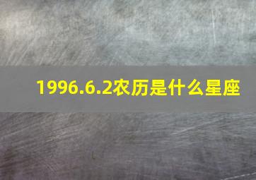 1996.6.2农历是什么星座