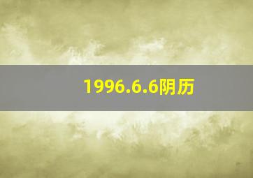 1996.6.6阴历