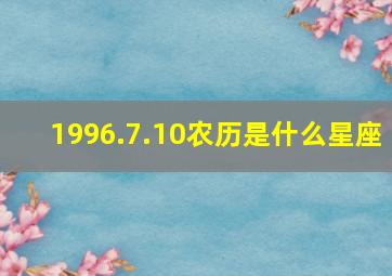 1996.7.10农历是什么星座