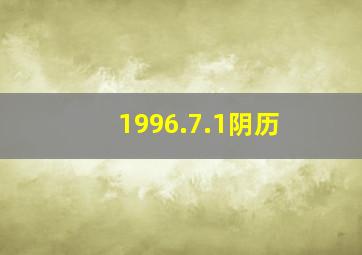 1996.7.1阴历