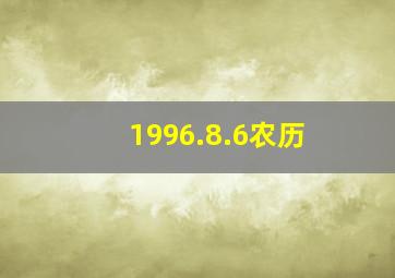 1996.8.6农历